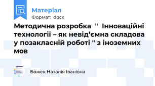 Методична розробка  "  Iнновацiйнi технологiї – як невiд’ємна складова у позакласнiй роботi " з iноземних мов
