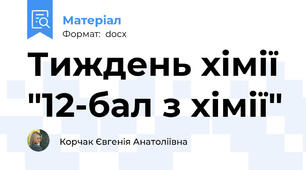 Тиждень хімії "12-бал з хімії"