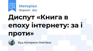 Диспут «Книга в епоху інтернету: за і проти»