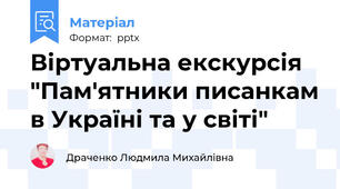 Віртуальна екскурсія "Пам'ятники писанкам в Україні та у світі"