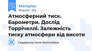 Атмосферний тиск. Барометри. Дослід Торрічеллі. Залежність тиску атмосфери від висоти