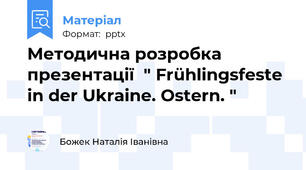 Методична розробка презентації  " Frühlingsfeste in der Ukraine. Ostern. "