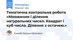 Тематична контрольна робота «Множення і ділення натуральних чисел. Квадрат і куб числа. Ділення з остачею.»