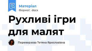 Рухливі ігри для малят