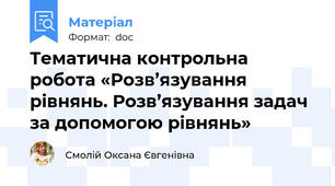 Тематична контрольна робота «Розв’язування рівнянь. Розв’язування задач за допомогою рівнянь»