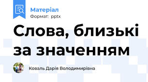 Слова, близькі за значенням