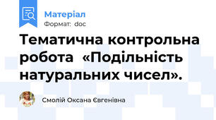 Тематична контрольна робота  «Подільність натуральних чисел».
