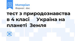 тест з природознавства в 4 класі     Україна на планеті  Земля