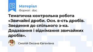 Тематична контрольна робота «Звичайні дроби. Осн. в-сть дробів. Зведення до спільного з-ка. Додавання і віднімання звичайних дробів».