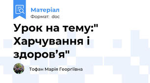 Урок на тему:"  Харчування і здоров’я"
