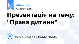 Презентація на тему: "Права дитини"