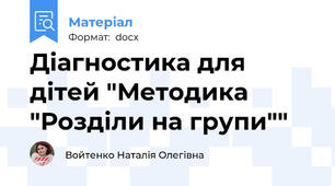 Діагностика для дітей "Методика "Розділи на групи""