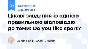 Цікаві завдання із однією правильною відповіддю до теми: Do you like sport?