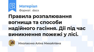 Правила розпалювання вогнища та способи надійного гасіння. Дії під час виникнення пожежі у лісі.