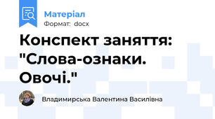 Конспект заняття: "Слова-ознаки. Овочі."