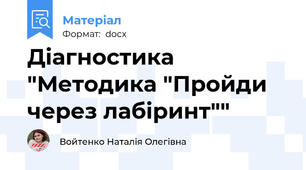 Діагностика "Методика "Пройди через лабіринт""