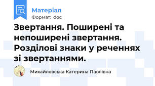 Звертання. Поширені та непоширені звертання. Розділові знаки у реченнях зі звертаннями.