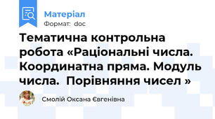 Тематична контрольна робота «Раціональні числа. Координатна пряма. Модуль числа.  Порівняння чисел »
