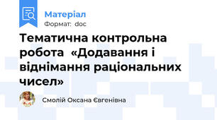 Тематична контрольна робота  «Додавання і віднімання раціональних чисел»