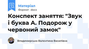 Конспект заняття: "Звук і буква А. Подорож у червоний замок"