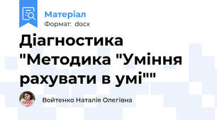 Діагностика "Методика "Уміння рахувати в умі""