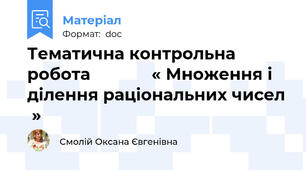 Тематична контрольна робота             « Множення і ділення раціональних чисел  »