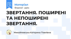 ЗВЕРТАННЯ. ПОШИРЕНІ ТА НЕПОШИРЕНІ ЗВЕРТАННЯ.
