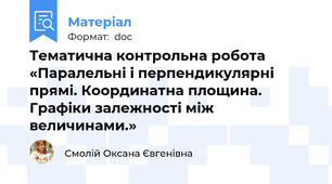 Тематична контрольна робота «Паралельні і перпендикулярні прямі. Координатна площина. Графіки залежності між величинами.»