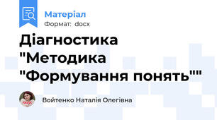 Діагностика "Методика "Формування понять""