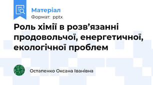 Роль хімії в розв’язанні продовольчої, енергетичної, екологічної проблем