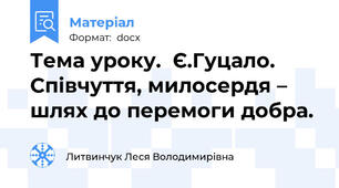 Тема уроку.  Є.Гуцало. Співчуття, милосердя – шлях до перемоги добра.