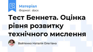 Тест Беннета. Оцінка рівня розвитку технічного мислення