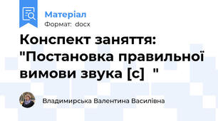Конспект заняття: "Постановка правильної вимови звука [с]  "