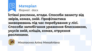 Їстівні рослини, ягоди. Способи захисту від звірів, комах, змій. Профілактика захворювань під час перебування у лісі. Способи запобігання ураження блискавкою, укусів змій, кліщів, комах, отруєння рослинами.