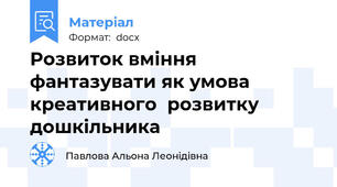 Розвиток вміння фантазувати як умова креативного  розвитку дошкільника