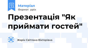 Презентація "Як приймати гостей"