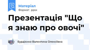 Презентація "Що я знаю про овочі"