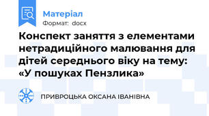 Конспект заняття з елементами нетрадиційного малювання для дітей середнього віку на тему: «У пошуках Пензлика»
