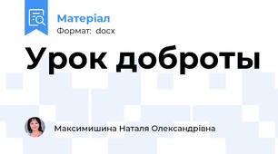 Урок доброты