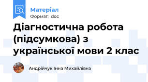 Діагностична робота (підсумкова) з української мови 2 клас