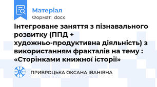 Інтегроване заняття з пізнавального розвитку (ППД + художньо-продуктивна діяльність) з використанням фракталів на тему : «Сторінками книжної історії»