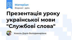 Презентація уроку української мови "Службові слова"