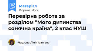 Перевірна робота за розділом "Мого дитинства сонячна країна", 2 клас НУШ