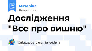 Дослідження "Все про вишню"