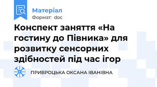 Конспект заняття «На гостину до Півника» для розвитку сенсорних здібностей під час ігор