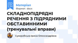 СКЛАДНОПІДРЯДНІ РЕЧЕННЯ З ПІДРЯДНИМИ ОБСТАВИННИМИ (тренувальні вправи)