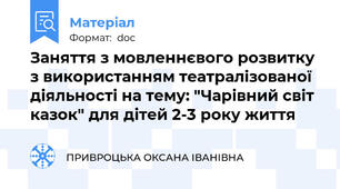 Заняття з мовленнєвого розвитку з використанням театралізованої діяльності на тему: "Чарівний світ казок" для дітей 2-3 року життя