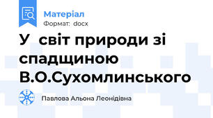 У  світ природи зі спадщиною В.О.Сухомлинського