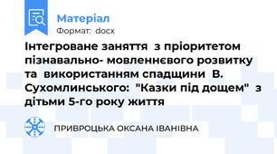 Інтегроване заняття  з пріоритетом пізнавально- мовленнєвого розвитку та  використанням спадщини  В. Сухомлинського:  "Казки під дощем"  з дітьми 5-го року життя