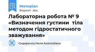 Лабораторна робота № 9 «Визначення густини  тіла методом гідростатичного зважування»